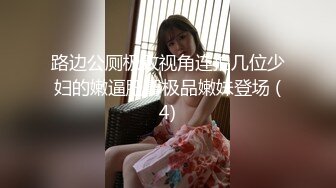 路边公厕极致视角连拍几位少妇的嫩逼肥臀极品嫩妹登场 (4)