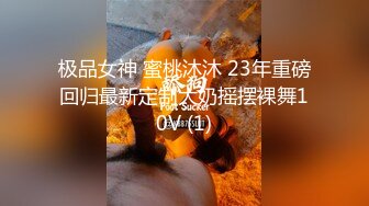 极品女神 蜜桃沐沐 23年重磅回归最新定制大奶摇摆裸舞10V (1)