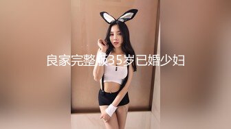 良家完整版35岁已婚少妇