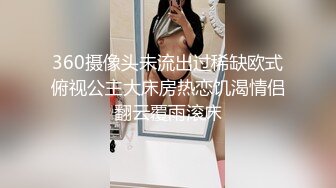 360摄像头未流出过稀缺欧式俯视公主大床房热恋饥渴情侣翻云覆雨滚床