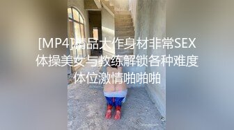 [MP4/ 942M] 河北姐弟门5月最新流出“姐姐可以做我的妈妈吗？我想吃奶”