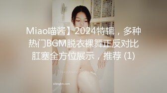 Miao喵酱】2024特辑，多种热门BGM脱衣裸舞正反对比肛塞全方位展示，推荐 (1)