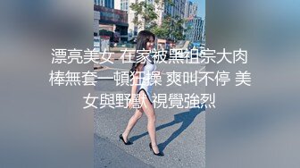 横扫全球第二个米糕！顶级黑人PUA大神【宇航员】黑驴屌征服各种外围反差婊，抓住最精彩的部分各种高潮 (4)