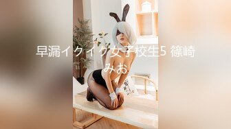 早漏イクイク女子校生5 篠崎みお