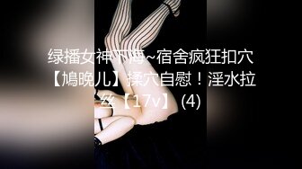 绿播女神下海~宿舍疯狂扣穴【鳩晚儿】揉穴自慰！淫水拉丝【17v】 (4)