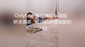 Onlyfans 极品网红小姐姐⭐桥本香菜⭐被司机师傅强要的少妇