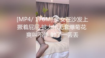 [MP4/ 176M] 美女在沙发上撅着屁屁 被大吊无套爆菊花 爽叫不停 射了一丢丢