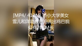 [MP4/ 412M] 娇小大学美女雪儿和洋助教自拍流出鸡巴貌似有20CM长