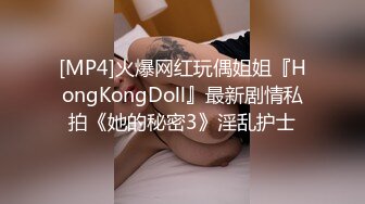 [MP4]火爆网红玩偶姐姐『HongKongDoll』最新剧情私拍《她的秘密3》淫乱护士