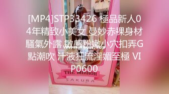 [MP4]STP33426 極品新人04年精致小美女 曼妙赤裸身材騷氣外露 敏感粉嫩小穴扣弄G點潮吹 汁液狂流淫媚至極 VIP0600