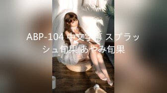 ABP-104 中文字幕 スプラッシュ旬果 あやみ旬果