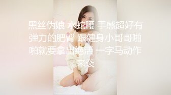 【超顶 推特大神】黑椒盖饭 调教极品椰乳JK女高 捆绑跳蛋玩弄蹂躏 浓密阴毛性欲爆表 爆操女奴肉便器榨精