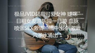 极品JVID超萌可爱女神 婕咪  日租女友游乐园一日游 血脉喷张SEX激情抽插中出 刺激嫩穴圣水涌出 1