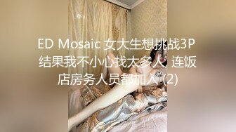 ED Mosaic 女大生想挑战3P 结果我不小心找太多人, 连饭店房务人员都加入 (2)