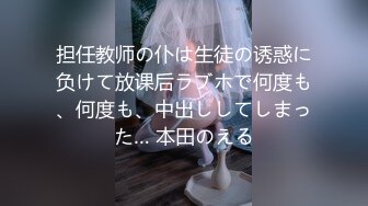 担任教师の仆は生徒の诱惑に负けて放课后ラブホで何度も、何度も、中出ししてしまった… 本田のえる