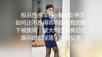 靚乳醉美 露出騷貨 極品女神系母狗的淫色露出生活 極品女神被粉絲膜拜啪啪露出[493P/503M]