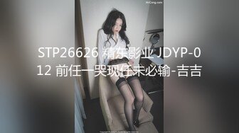 STP26626 精东影业 JDYP-012 前任一哭现任未必输-吉吉