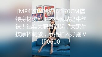 [MP4]STP28736 170CM模特身材爆乳！水晶乳贴奶牛丝袜！结实大肥臀翘起，大黑牛按摩棒刺激，手指扣入好骚 VIP0600