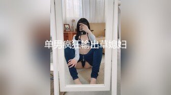 单男疯狂输出草媳妇