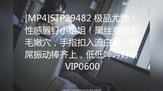 [MP4]STP29482 极品尤物！性感唇钉小姐姐！黑丝美腿无毛嫩穴，手指扣入流白浆，假屌振动棒齐上，低低呻吟好听 VIP0600