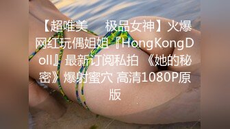 【超唯美❤️极品女神】火爆网红玩偶姐姐『HongKongDoll』最新订阅私拍 《她的秘密》爆射蜜穴 高清1080P原版