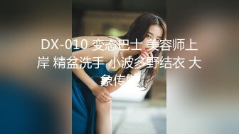 DX-010 变态巴士 美容师上岸 精盆洗手 小波多野结衣 大象传媒