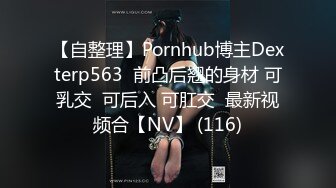 【自整理】Pornhub博主Dexterp563  前凸后翘的身材 可乳交  可后入 可肛交  最新视频合【NV】 (116)