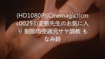 (HD1080P)(Cinemagic)(cmc00293)変態先生のお気に入り 制服肉便器元サヤ調教 もなみ鈴