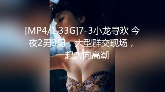 [MP4/1.33G]7-3小龙寻欢 今夜2男3男，大型群交现场，一起奔向高潮