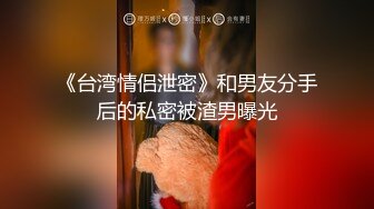 《台湾情侣泄密》和男友分手后的私密被渣男曝光