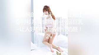 最清纯的学生妹【哎哟团团】穿衬衫系着蝴蝶结~极品巨乳~让人好想扑上去尝尝奶酪！2V