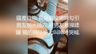 云盘高质秘XM》清纯朴实的大学生乡妹子生活中与隐私生活反差极大~洗澡自摸被男友搞