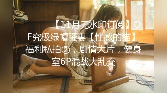 ⚫️⚫️【11月无水印订阅】OF究极绿帽骚妻【性感的猫】福利私拍②，剧情大片，健身室6P混战大乱交