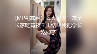 [MP4]露脸狂战大尺度”来学长家吃宵夜？！结果我把学长吃掉了