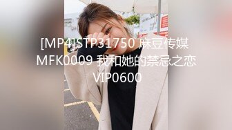 [MP4]STP31750 麻豆传媒 MFK0009 我和她的禁忌之恋 VIP0600