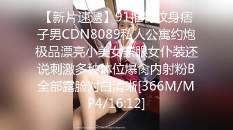 【新片速遞】91推特纹身痞子男CDN8089私人公寓约炮极品漂亮小美女蒙眼女仆装还说刺激多种体位爆肏内射粉B全部露脸对白清晰[366M/MP4/16:12]