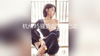 杭州95骚货女上自己动