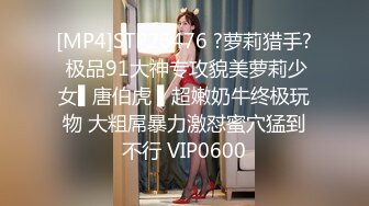 [MP4]STP26476 ?萝莉猎手? 极品91大神专攻貌美萝莉少女▌唐伯虎 ▌超嫩奶牛终极玩物 大粗屌暴力激怼蜜穴猛到不行 VIP0600