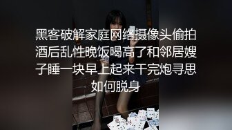 黑客破解家庭网络摄像头偷拍酒后乱性晚饭喝高了和邻居嫂子睡一块早上起来干完炮寻思如何脱身