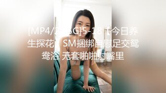 [MP4/2.15G]5-18【今日养生探花】SM捆绑自慰足交鸳鸯浴 无套啪啪射嘴里