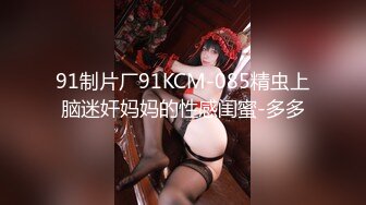 91制片厂91KCM-085精虫上脑迷奸妈妈的性感闺蜜-多多