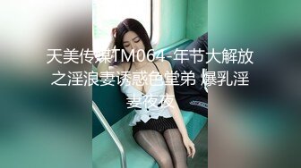 天美传媒TM064-年节大解放之淫浪妻诱惑色堂弟 爆乳淫妻夜夜