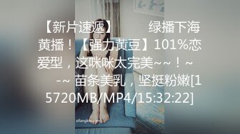 【新片速遞】 ✨✨✨绿播下海黄播！【强力黄豆】101%恋爱型，这咪咪太完美~~！~✨✨✨-~ 苗条美乳，坚挺粉嫩[15720MB/MP4/15:32:22]