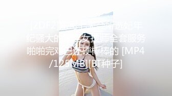 [2DF2]东哥七天会所选妃年纪骚大的黑丝女技师全套服务啪啪完鸡巴还硬棒棒的 [MP4/125MB][BT种子]