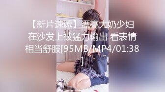 【新片速遞】漂亮大奶少妇 在沙发上被猛力输出 看表情相当舒服[95MB/MP4/01:38]