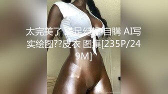 【全網首發】【極品媚黑