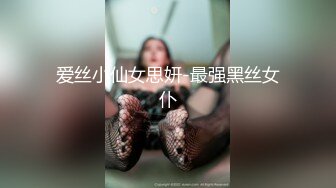 爱丝小仙女思妍-最强黑丝女仆