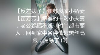 【反差婊子】江苏良家小娇妻【苗芳芳】幸福的一对小夫妻，老公艳福不浅，时尚都市丽人，回到家中各种情趣黑丝高跟，屌爆了 (1)