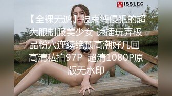 【全裸无遮】被束缚侵犯的超大眼制服美少女 速插玩弄极品粉穴连续绝顶高潮好几回 高清私拍97P  超清1080P原版无水印