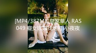 [MP4/387MB]皇家華人 RAS049 癡女娜娜找炮打 小夜夜